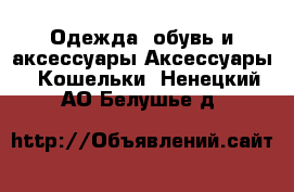 Одежда, обувь и аксессуары Аксессуары - Кошельки. Ненецкий АО,Белушье д.